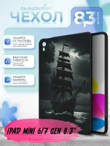 Силиконовый чехол для планшета iPad Mini 6/7 Gen 8.3" (Айпад мини 6/7 поколения 8.3 дюйма) силиконовый, черный, с принтом
