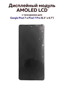 Дисплейный модуль AMOLED LCD для Google Pixel 7 и Pixel 7 Pro (6.3" и 6.7")