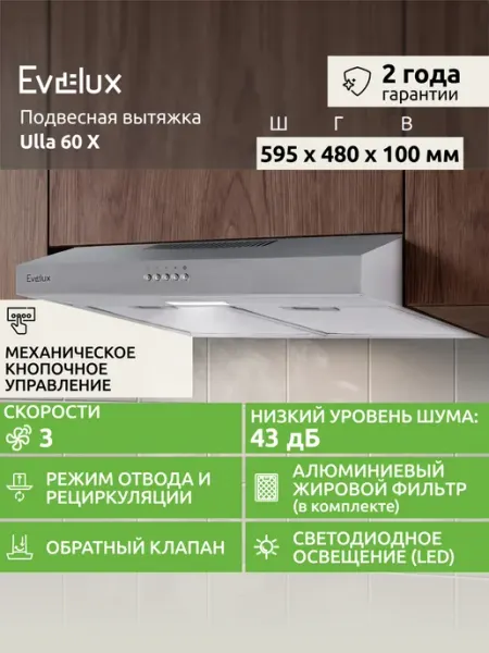 EVELUX Подвесная вытяжка Ulla 60 X