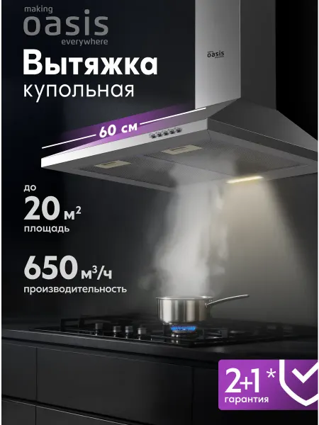 Making Oasis Everywhere Вытяжка кухонная 60 см купольная KB-60S