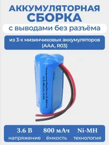 Аккумуляторная батарея ShopElectro SE800 АAА 3.6 В 800 мАч NiMH для игрушки, с выводами, без разъёма