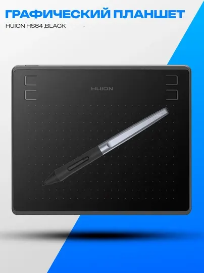 Графический планшет Huion HS64 Black USB 6.3" 8192 уровней