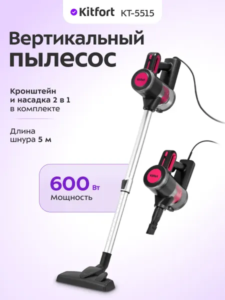 Kitfort Вертикальный пылесос для дома КТ-5515 - 600 Вт