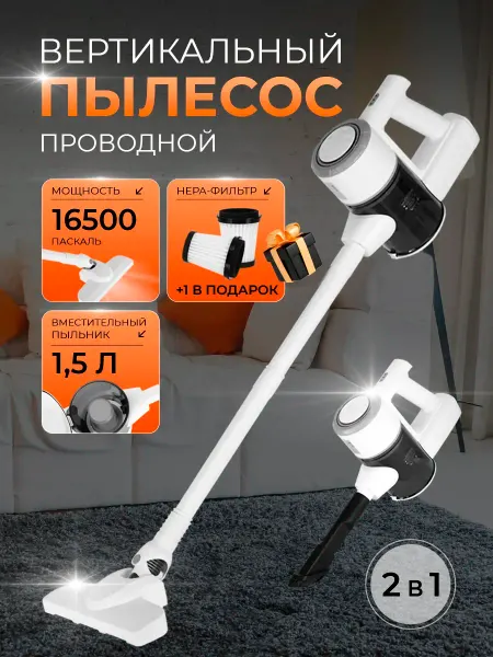 Вертикальный пылесос, проводной, мощный робот 600W
