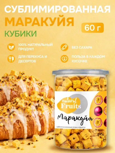 For Cake Маракуйя сублимированная сушёная кубики 60г