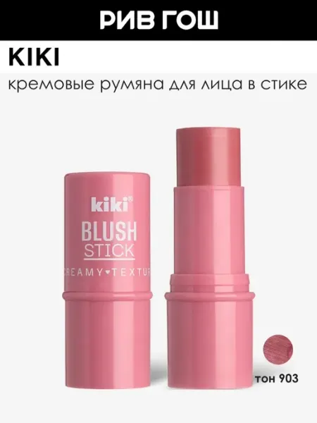 KIKI Румяна для лица Blush Stick кремовые, 6,3 г, 903