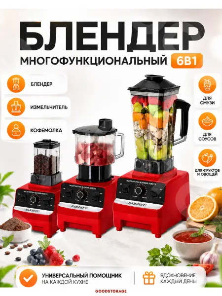 GOODSTORAGE Блендер многофункциональный 6в1