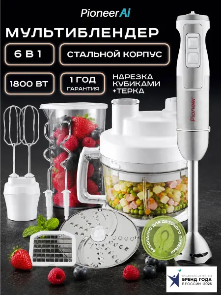Pioneer Погружной блендер 6в1 кухонный комбайн