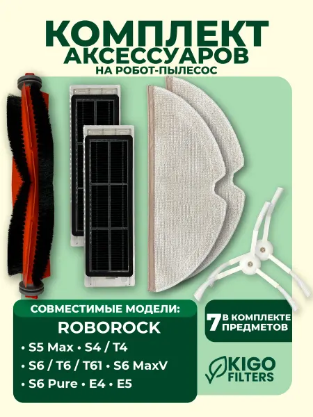 Аксессуары на робот-пылесос Roborock S6 и др. 7 предметов