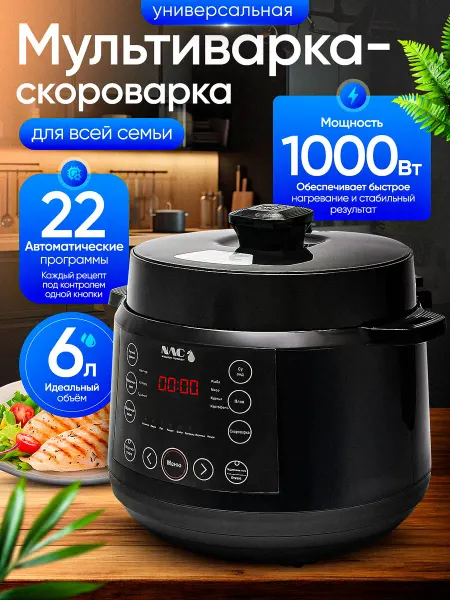 NAC intelligent technology Мультиварка Nac для кухни с чашей 6 л 70 кПа