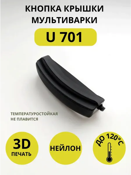 Кнопка крышки мультиварки U 701