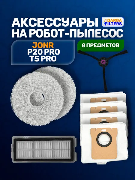 Аксессуары на робот-пылесос JONR P20 Pro - 8 предметов