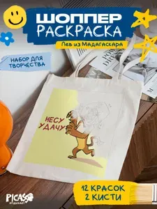 Шоппер раскраска для творчества Мадагаскар Алекс
