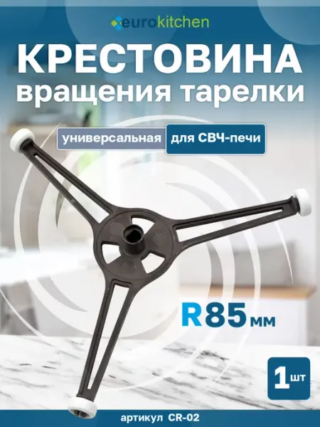 Eurokitchen Крестовина для СВЧ-печи 85 мм универсальная