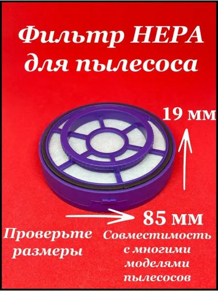 Фильтр НЕРА 85 мм для пылесоса