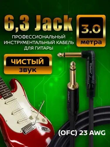 Кабель для электрогитары угловой 6,3 Jack Belsis Pro, длина 3 метра, для звуковой карты, гитары и других электромузыкальных инструментов. BW2613