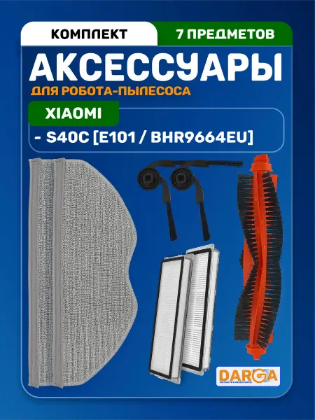 Комплект аксессуаров на робот-пылесос Xiaomi S40C - 9 пр