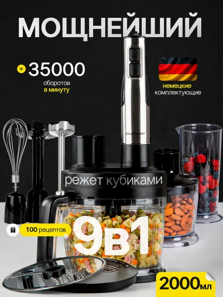 Блендер погружной мощный 9в1 кухонный комбайн