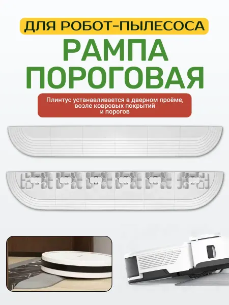 A-Market Рампа пороговая (мини пандус) для робота-пылесоса