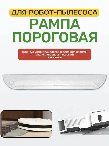 A-Market Рампа пороговая (плинтус) для робота-пылесоса