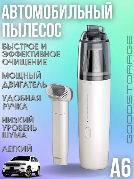 GOODSTORAGE A6 Автомобильный пылесос