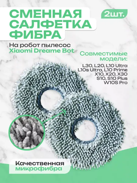 ABC Тряпка для робота пылесоса Xiaomi Dreame Bot L 2шт