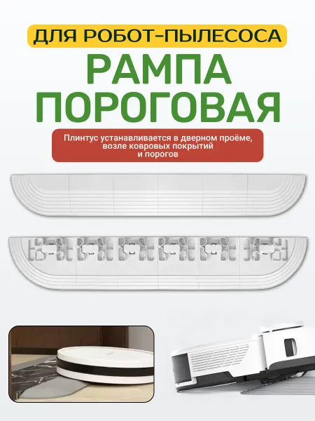 ABC. Рампа пороговая (мини пандус) для робота-пылесоса