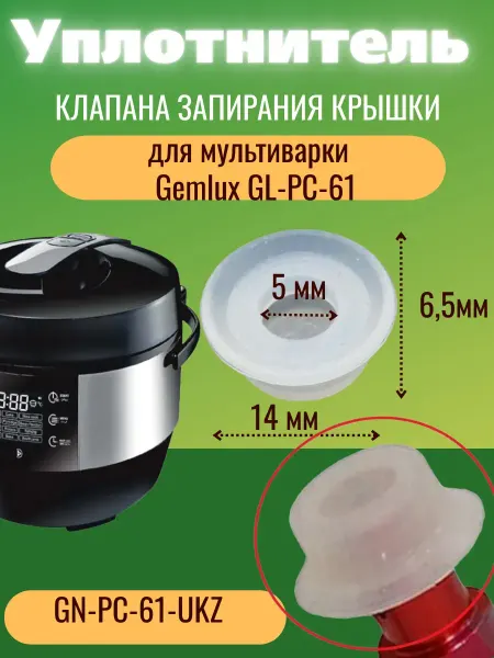 Accessories For Multicoars Plus GL-PC-61-UKZ уплотнитель клапана крышки мультиварки