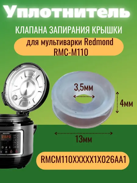 Accessories For Multicoars Plus Уплотнитель клапана запирания мультиварки RMC-M110