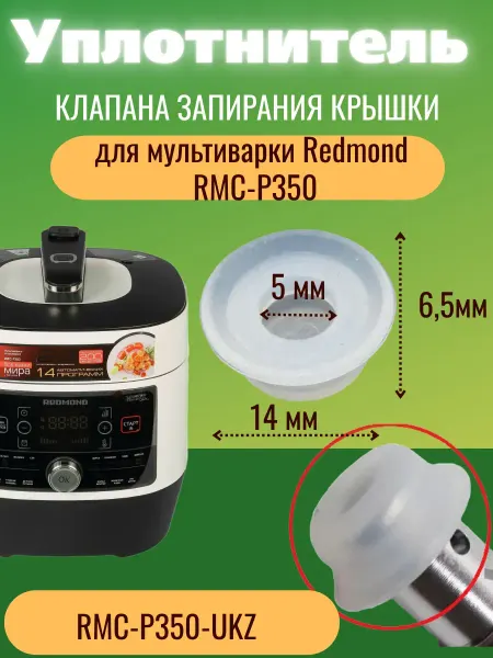Accessories For Multicoars Plus RMC-P350-UKZ уплотнитель клапана мультиварки