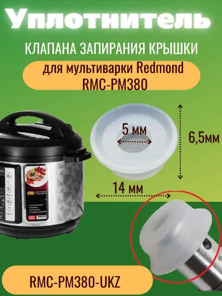 Accessories For Multicoars Plus RMC-PM380-UKZ уплотнитель клапана мультиварки