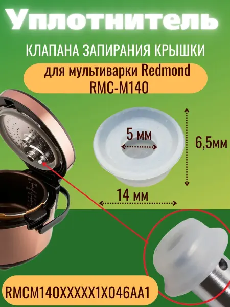 Accessories For Multicoars Plus RMCM140XXXXX1X046AA1 уплотнитель клапана мультиварки
