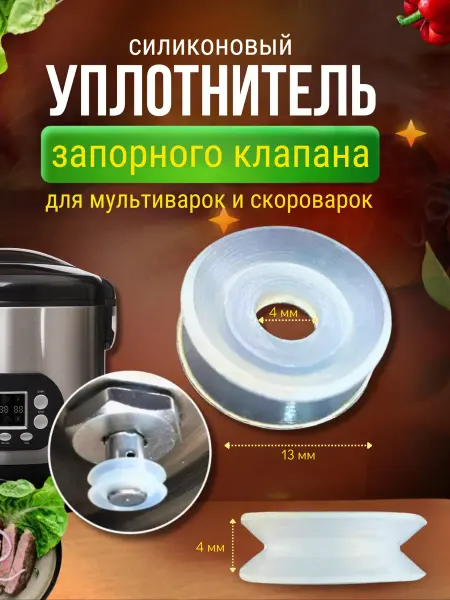 Accessories For Multicoars Plus Уплотнитель для клапана мультиварки и скороварки