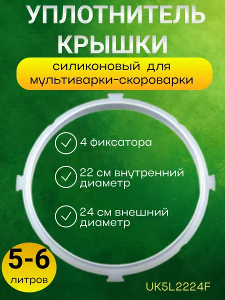 Accessories For Multicoars Plus Уплотнитель крышки силиконовый для мультиварки-скороварки