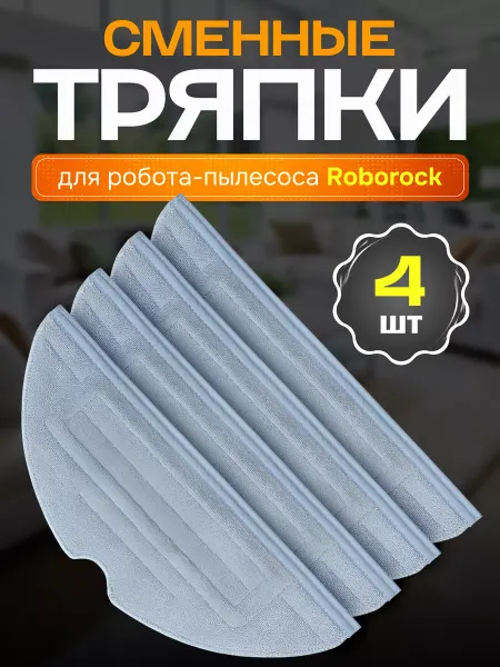 ADR HOME Тряпки для робота пылесоса Roborock S7 S8 Plus G10