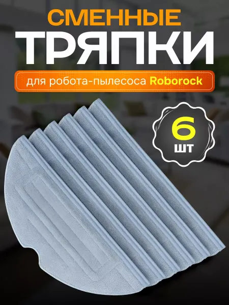 ADR HOME Тряпки для робота пылесоса Roborock S7 Plus S8 T7s