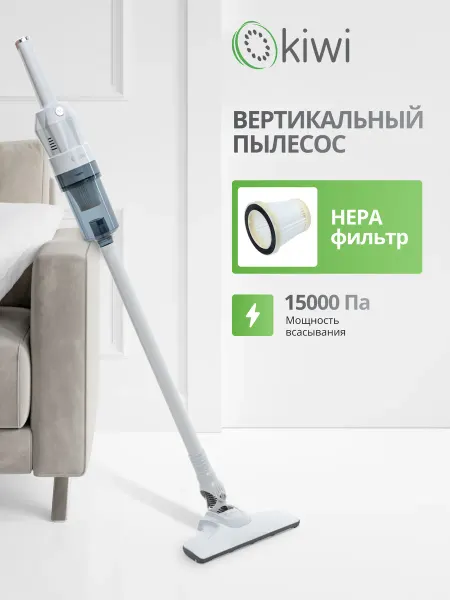 KIWI & Aprilla Вертикальный ручной пылесос для дома