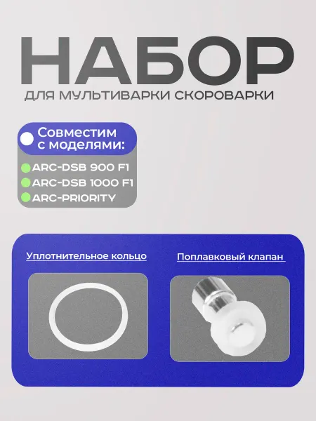 ARC Набор для Мультиварки-скороварки ARC-DSBF1 5л,6л