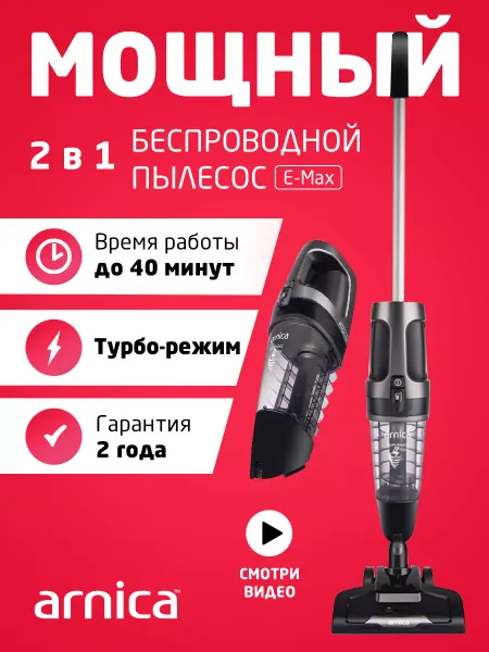 Arnica Пылесос вертикальный беспроводной для дома мощный