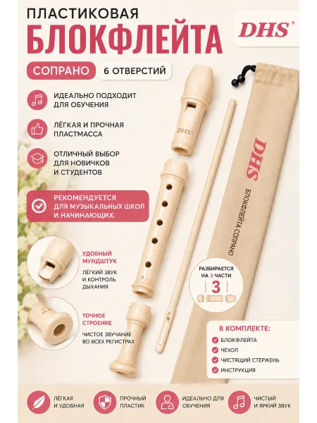 ForestMusic Блок-флейта немецкой системы, 6 отверстий. 3 части. DHS