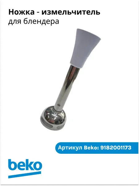 Beko Ножка - измельчитель для блендера