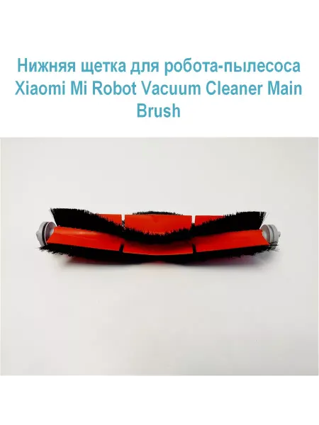 Xiaomi Нижняя щетка для робота-пылесоса BHR6368EU