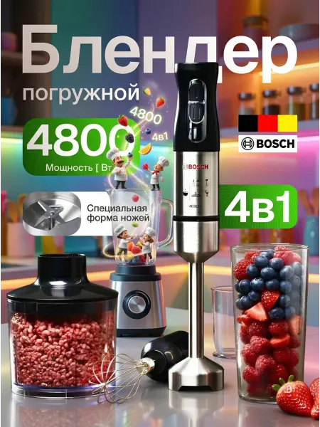 BOSCH Погружной мощный блендер