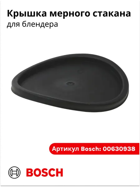 BOSCH Крышка мерного стакана для блендера