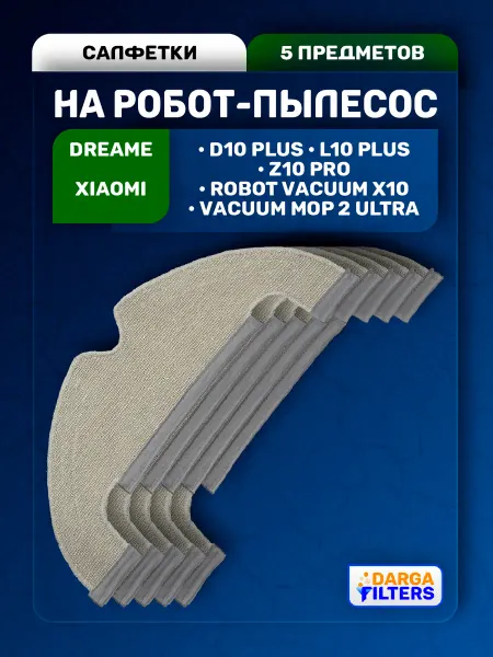 Тряпки для робот пылесоса Dreame Bot L10 Plus