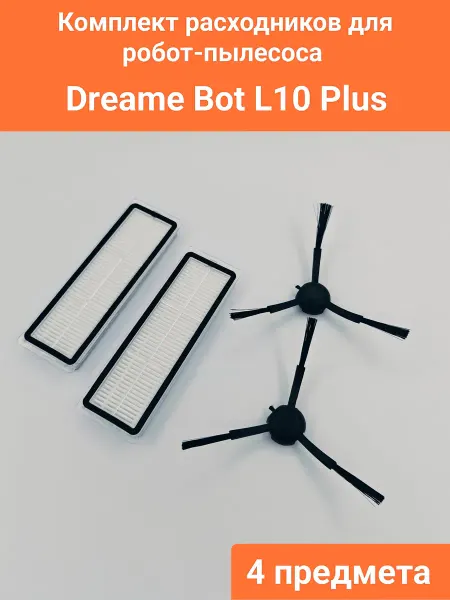 Комплект расходников для робот-пылесоса Dreame Bot L10 Plus