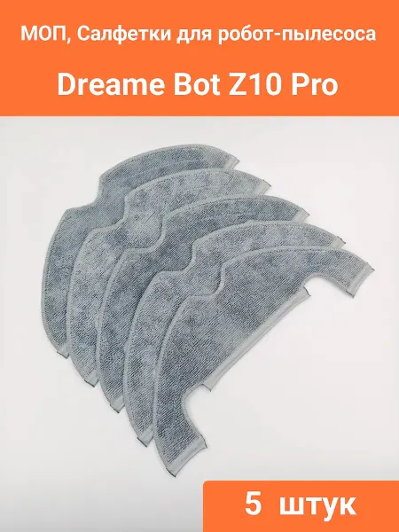 Тряпки микрофибра для робот-пылесоса Dreame Bot Z10 Pro