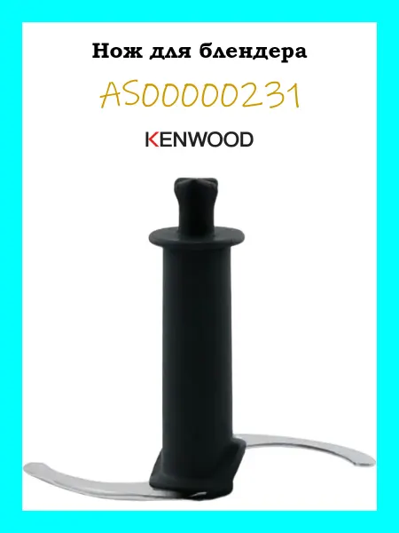 Kenwood Нож для блендера Braun