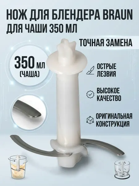 Braun Нож для блендера Multiquick чаша 350 мл