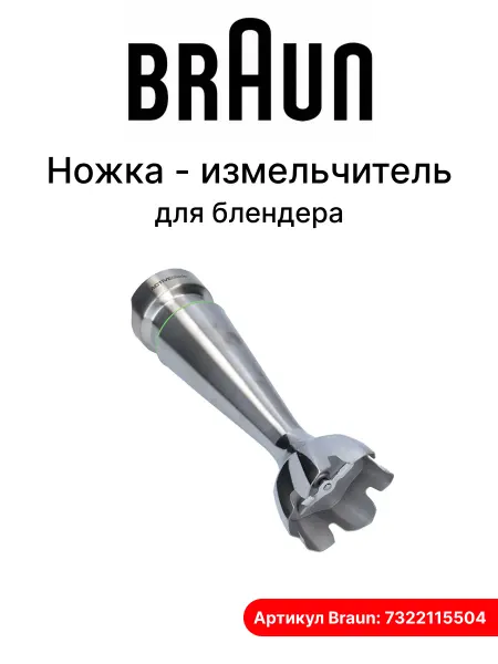 Braun Ножка - измельчитель для блендера